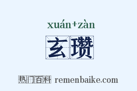 玄瓒是什么意思的图片